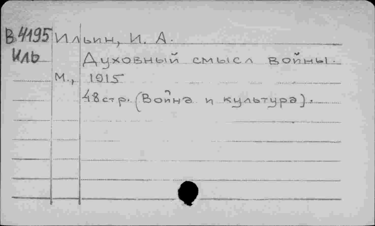 ﻿В №5 «ль.	\Ал *4-	Ь И А-Ц__И	Ал	__ у ХОВНЫ С\ С.МЫСЛ	в, О 1И.ЫА»1 • Ш15Г	. 					 ^С- р. .^Bonn'S Vn	A bTJ-J р.Э ^..л		
			 	
		
		^1^^
		